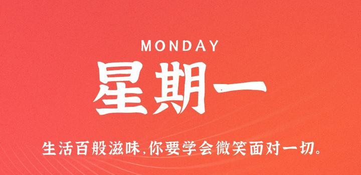 4月24日，星期一，在这里每天60秒读懂世界！