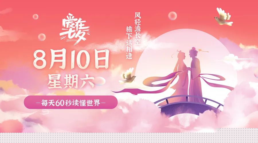 08日10日,星期六,在这里每天60秒读懂世界!
