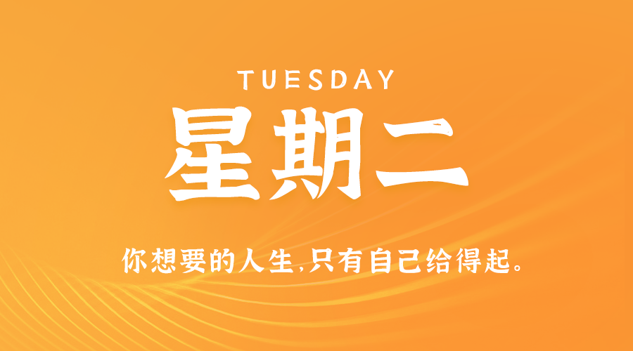 08日27日,星期二,在这里每天60秒读懂世界!