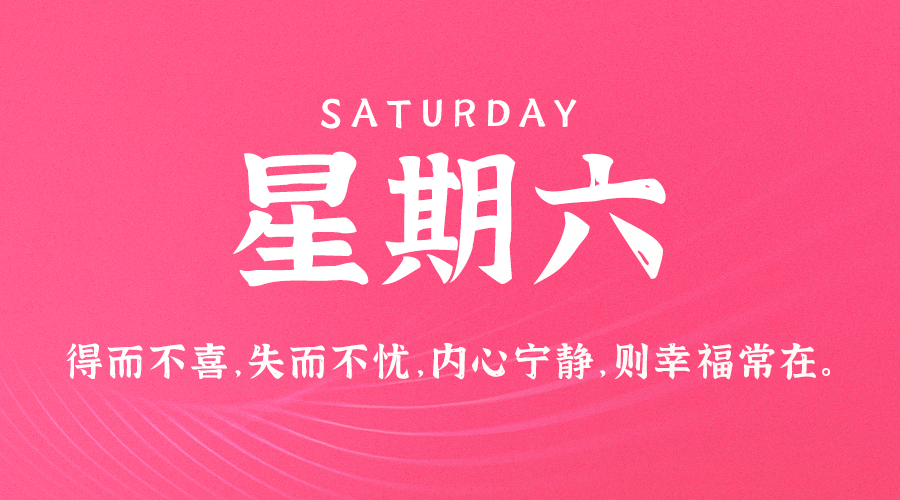 09日07日,星期六,在这里每天60秒读懂世界!