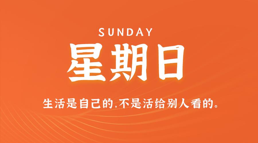 09日08日,星期日,在这里每天60秒读懂世界!