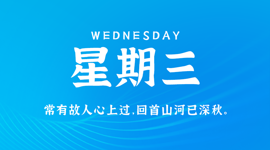 09日11日,星期三,在这里每天60秒读懂世界!