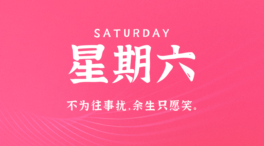 10日12日,星期六,在这里每天60秒读懂世界!