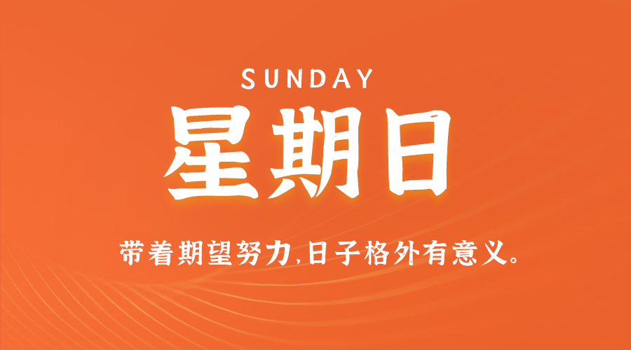 10日13日,星期日,在这里每天60秒读懂世界!