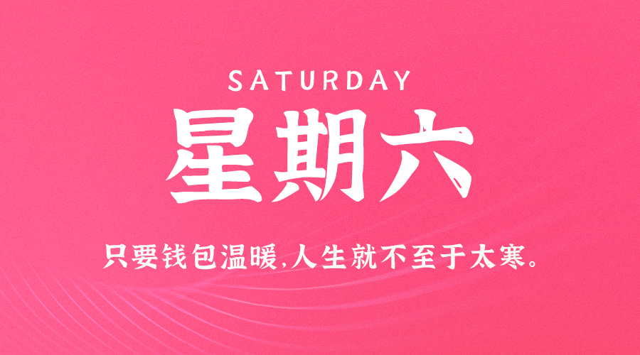10日19日,星期六,在这里每天60秒读懂世界!