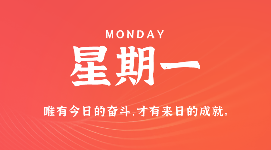 10日21日,星期一,在这里每天60秒读懂世界!