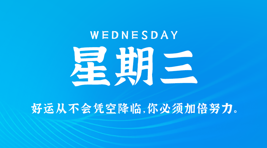 10日30日,星期三,在这里每天60秒读懂世界!