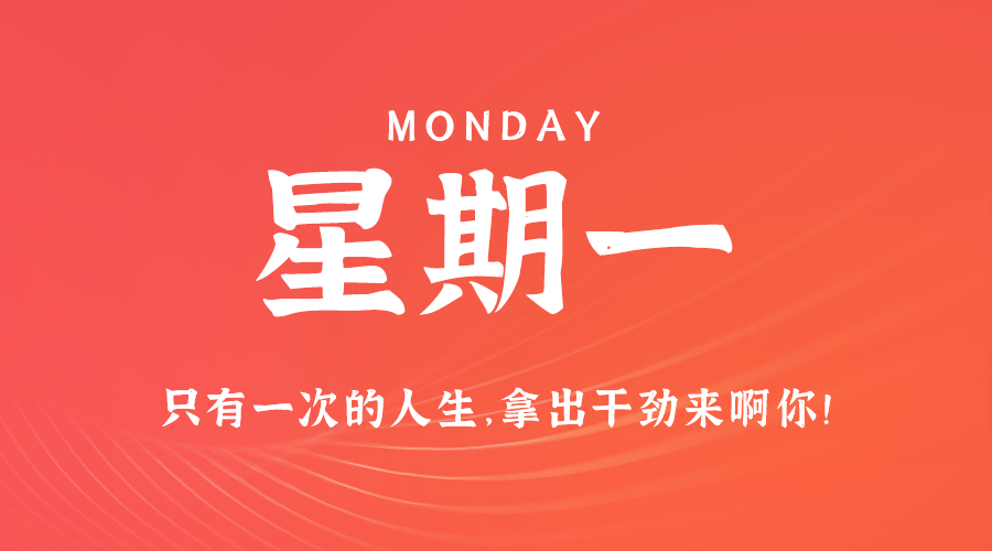 11日18日,星期一,在这里每天60秒读懂世界!