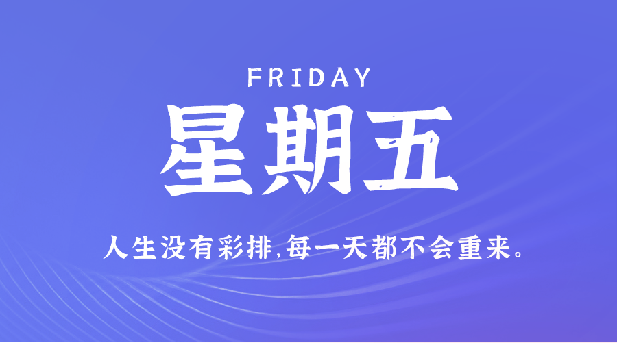 12日13日,星期五,在这里每天60秒读懂世界!