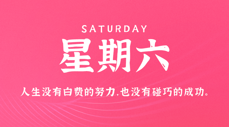 12日28日,星期六,在这里每天60秒读懂世界!
