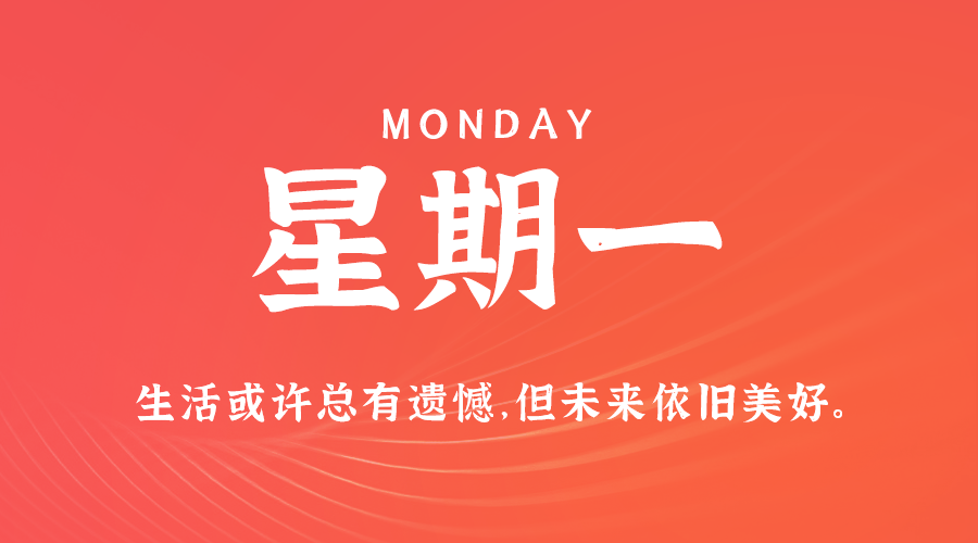 01日06日,星期一,在这里每天60秒读懂世界!