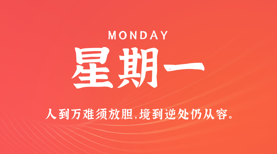 01日20日,星期一,在这里每天60秒读懂世界!