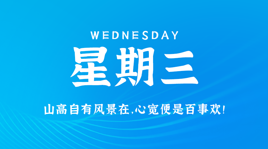 01日22日,星期三,在这里每天60秒读懂世界!