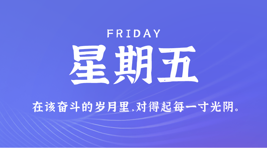 01日24日,星期五,在这里每天60秒读懂世界!