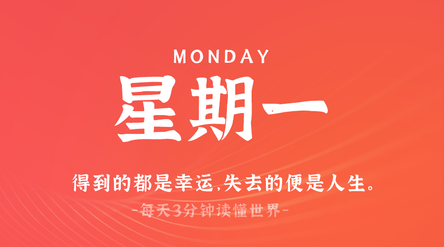 03日24日,星期一,在这里每天60秒读懂世界!