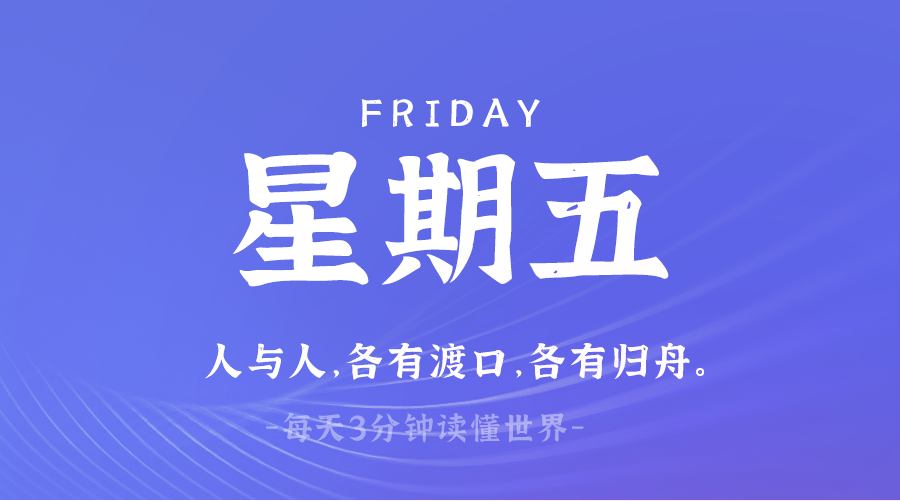 03日28日,星期五,在这里每天60秒读懂世界!