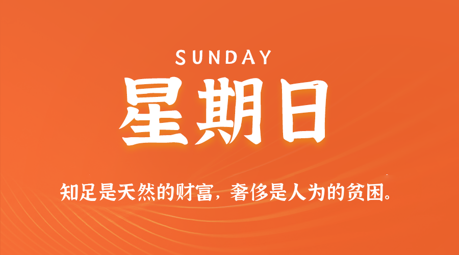 05日18日，星期日，在这里每天60秒读懂世界！