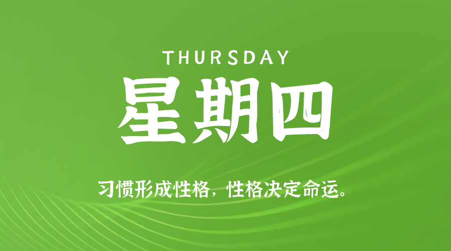 05日29日，星期四，在这里每天60秒读懂世界！