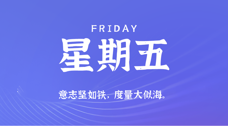 11日07日，星期五，在这里每天60秒读懂世界！