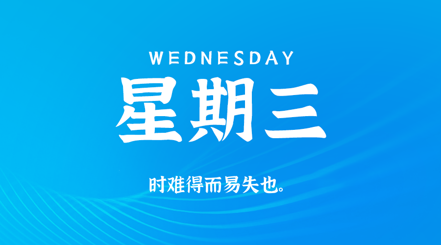 11日12日，星期三，在这里每天60秒读懂世界！