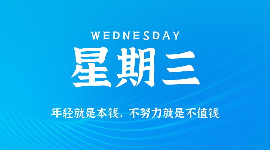 11日19日，星期三，在这里每天60秒读懂世界！