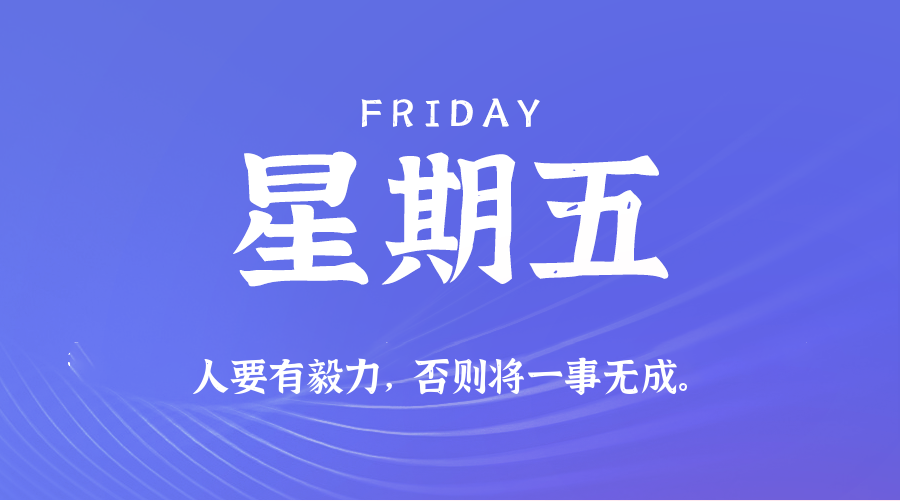 11日21日，星期五，在这里每天60秒读懂世界！