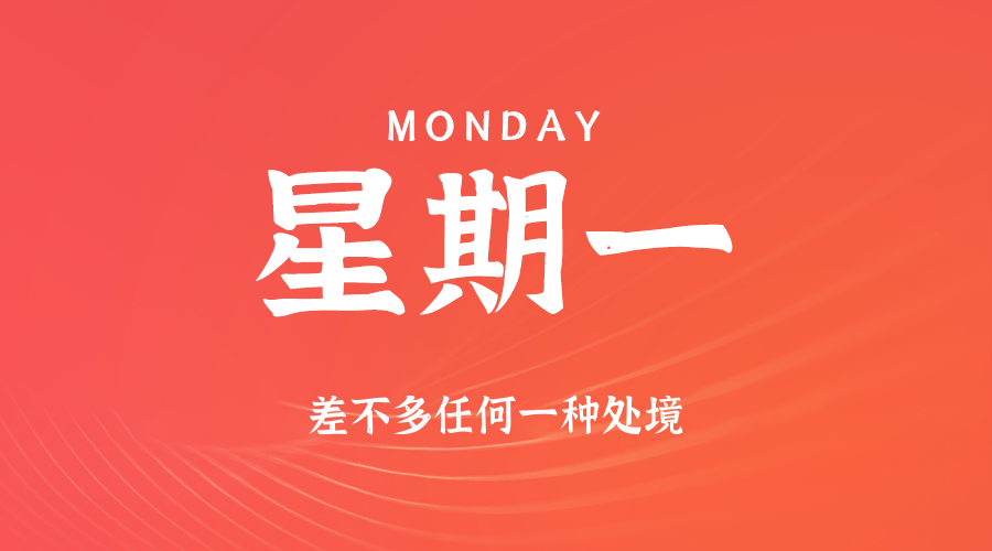 11日24日，星期一，在这里每天60秒读懂世界！