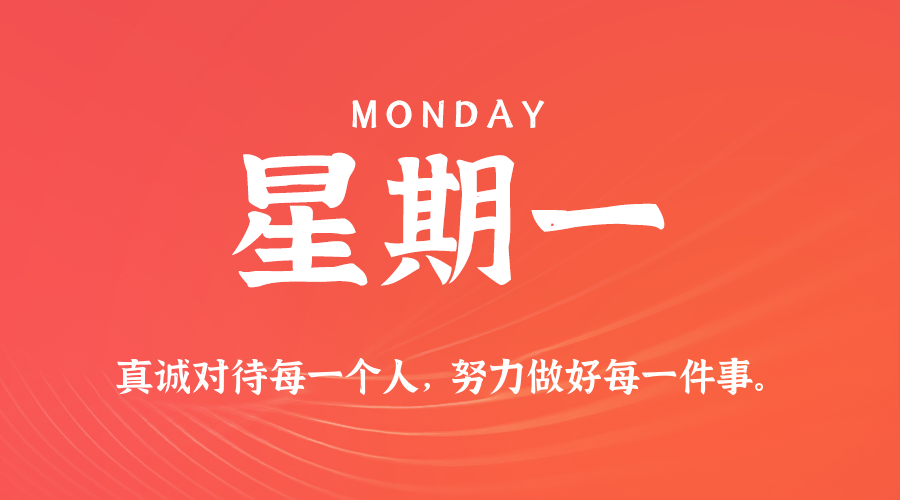 12日22日，星期一，在这里每天60秒读懂世界！