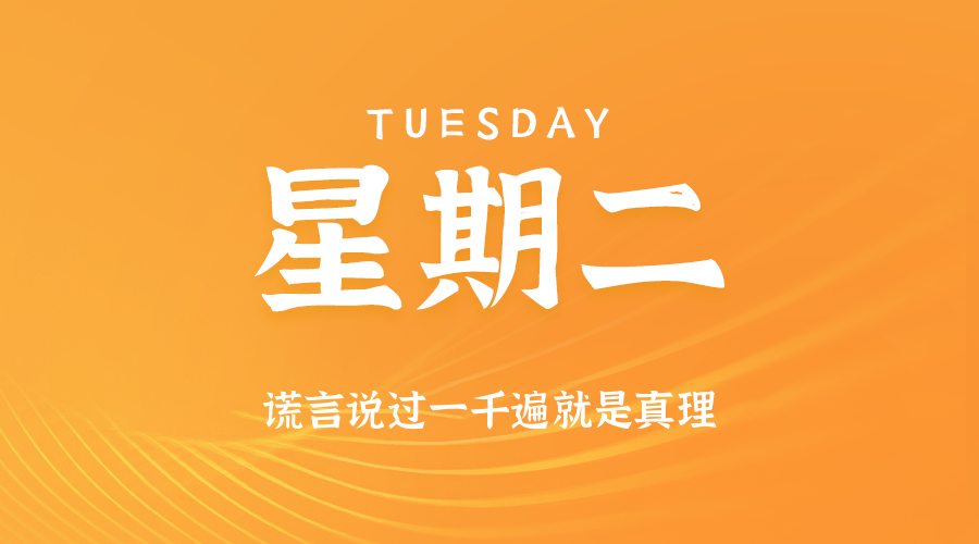 12日23日，星期二，在这里每天60秒读懂世界！