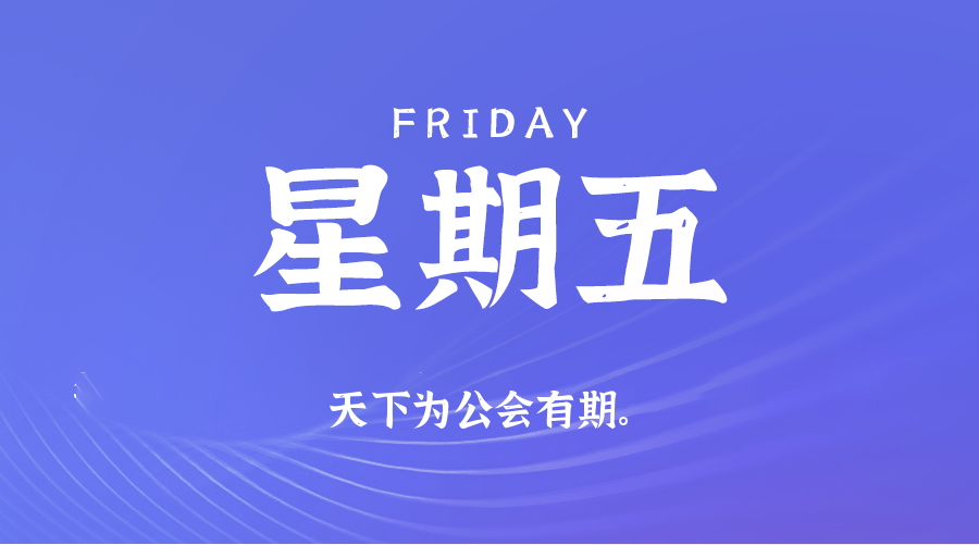 12日26日，星期五，在这里每天60秒读懂世界！
