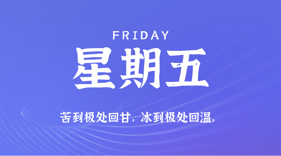 01日02日，星期五，在这里每天60秒读懂世界！