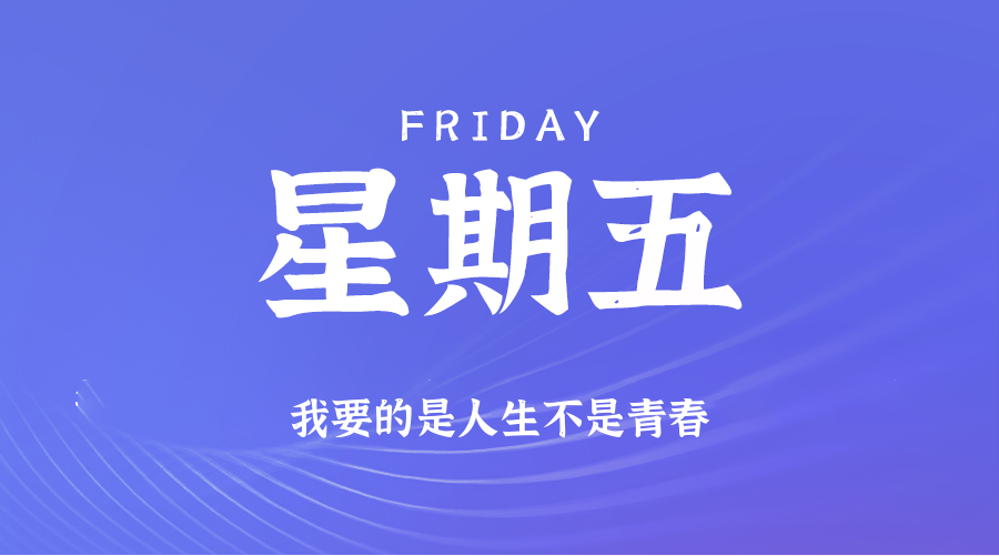 01日09日，星期五，在这里每天60秒读懂世界！