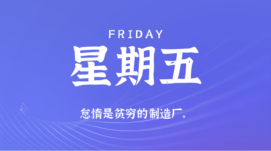 01日16日，星期五，在这里每天60秒读懂世界！
