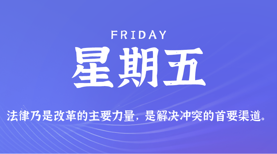 01日23日，星期五，在这里每天60秒读懂世界！