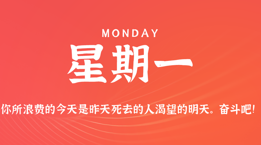 02日09日，星期一，在这里每天60秒读懂世界！