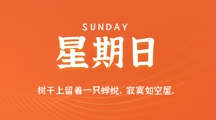 03日08日,星期日,在这里每天60秒读懂世界!