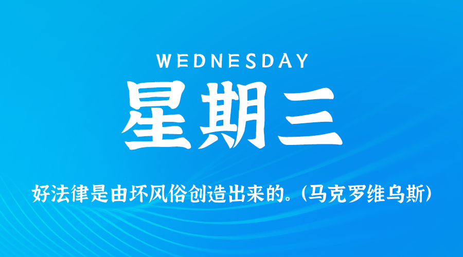 03日11日，星期三，在这里每天60秒读懂世界！