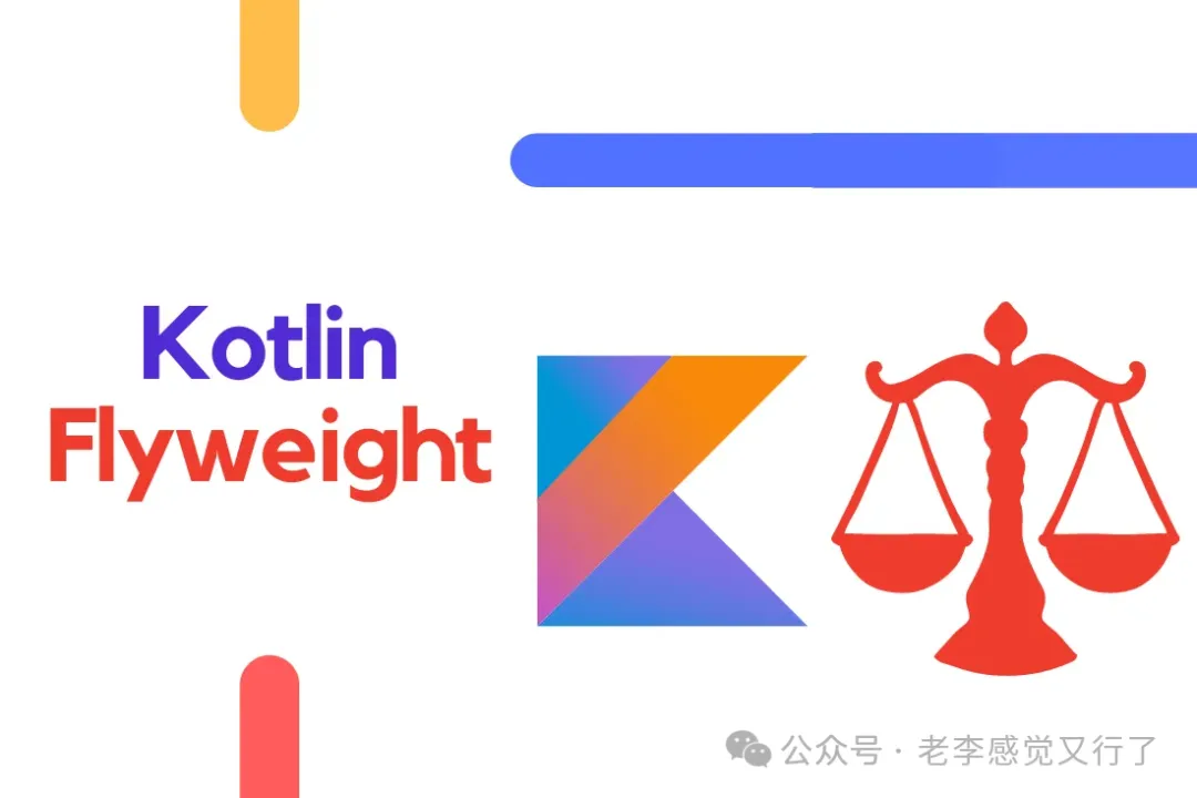 Kotlin设计模式：Flyweight