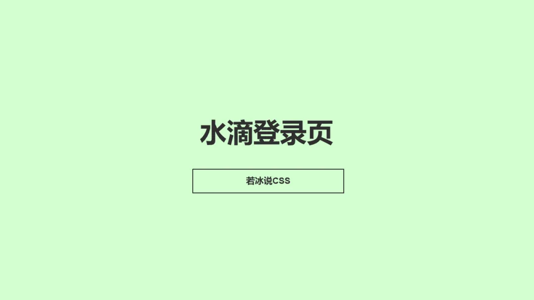 HTML+CSS 水滴登录页