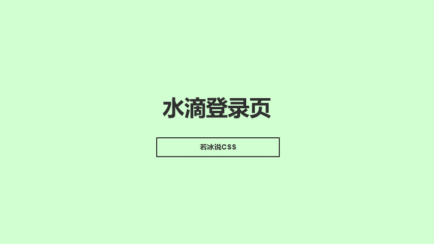 HTML+CSS 水滴登录页